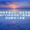 為何不建議大一新生將農(nóng)村戶(hù)口轉(zhuǎn)到學(xué)校？其中的壞處很多人不懂