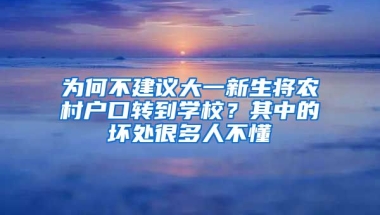 為何不建議大一新生將農村戶口轉到學校？其中的壞處很多人不懂