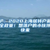 滬：2020上海居轉(zhuǎn)戶最全政策！想落戶的小伙伴快來