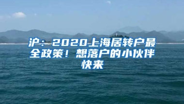 滬：2020上海居轉(zhuǎn)戶最全政策！想落戶的小伙伴快來(lái)