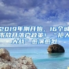 2019年剛開(kāi)始，16個(gè)城市放開(kāi)落戶政策！“搶人大戰(zhàn)”愈演愈烈