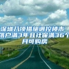 深圳八項措施調(diào)控樓市 落戶滿3年且社保滿36個月可購房