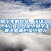 留學(xué)生的現(xiàn)狀，班級30人中20多人是中國學(xué)生，就連老師也是中國人