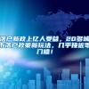 落戶新政上億人受益，20多城市落戶政策新玩法，幾乎接近零門(mén)檻！