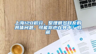 上海120積分，整理很多網友的具體問題，可能你也在其中！收藏