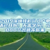 2019深圳純積分入戶申請已開始！無需學(xué)歷！10000個名額等你來