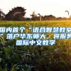 國內(nèi)首個(gè)“語合智慧教室”落戶華東師大，將服務(wù)國際中文教學(xué)