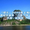 「提示」2022年上海市高校畢業(yè)生“三支一扶”下周一起報(bào)名