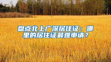 盤點北上廣深居住證：哪里的居住證最難申請？