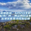 深圳機(jī)場(chǎng)：6月2日零時(shí)起持廣州、佛山身份證的出港旅客需持核酸證明