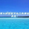 澳大利亞留學(xué)中介有哪些類型？