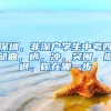 深圳，非深戶學(xué)生中考四部曲，逃，沖，突圍，撤退，你在哪一步