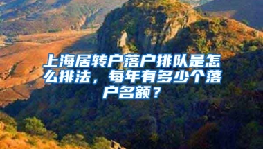 上海居轉(zhuǎn)戶落戶排隊是怎么排法，每年有多少個落戶名額？