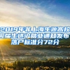 2019年非上海生源高校應(yīng)屆生進(jìn)滬就業(yè)通知發(fā)布，落戶標(biāo)準(zhǔn)分72分