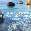 「上海落戶」中級職稱可以“補稅”落戶，靠譜嗎？合法嗎？