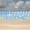 2023年深圳租房家庭抓緊登記！否則深戶被統籌，非深戶上不了公辦