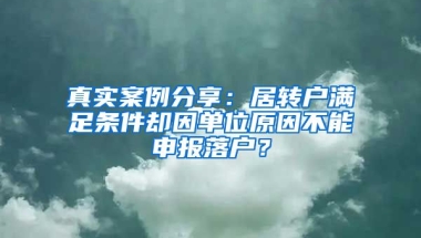 真實(shí)案例分享：居轉(zhuǎn)戶滿足條件卻因單位原因不能申報(bào)落戶？