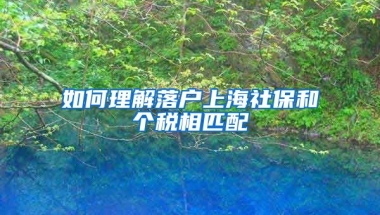 如何理解落戶上海社保和個稅相匹配