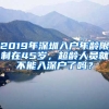 2019年深圳入戶年齡限制在45歲，超齡人員就不能入深戶了嗎？