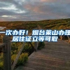 一次辦好！煙臺萊山辦理居住證立等可取