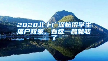 2020北上廣深杭留學(xué)生落戶政策，看這一篇就夠了