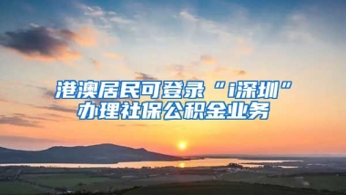 港澳居民可登錄“i深圳”辦理社保公積金業(yè)務