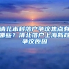 清北本科落戶爭(zhēng)議焦點(diǎn)有哪些？清北落戶上海新政爭(zhēng)議原因