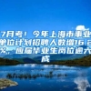 7月考！今年上海市事業(yè)單位計劃招聘人數(shù)增16.2%，應(yīng)屆畢業(yè)生崗位逾六成