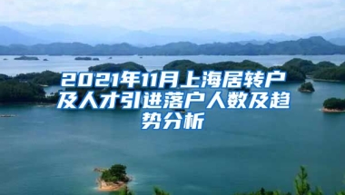 2021年11月上海居轉戶及人才引進落戶人數(shù)及趨勢分析