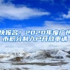 快報名！2020年度廣州市積分制入戶開放申請