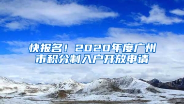 快報(bào)名！2020年度廣州市積分制入戶開放申請(qǐng)