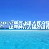 2022年低社保人群入深戶，這兩種方式強(qiáng)烈推薦