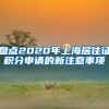 盤點2020年上海居住證積分申請的新注意事項