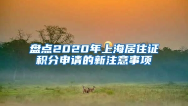 盤點2020年上海居住證積分申請的新注意事項