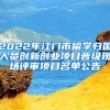 2022年江門市留學(xué)歸國人員創(chuàng)新創(chuàng)業(yè)項(xiàng)目晉級(jí)現(xiàn)場(chǎng)評(píng)審項(xiàng)目名單公告