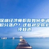 深圳經(jīng)濟(jì)師職稱(chēng)如何申請(qǐng)積分落戶(hù)？這些規(guī)定你必須知道