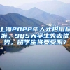 上海2022年人才招用標(biāo)準(zhǔn)，985大學(xué)生失去優(yōu)勢(shì)，留學(xué)生將要受限？