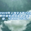 2019年上海交大有22%的畢業(yè)生選擇深圳企業(yè)就業(yè)，華為搶了336人