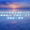 2020年度深圳積分入戶申請啟動 名額達(dá)一萬個須滿足三條件