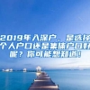 2019年入深戶，是選擇個人戶口還是集體戶口好呢？你可能想知道！