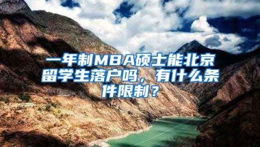 一年制MBA碩士能北京留學(xué)生落戶嗎，有什么條件限制？