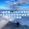 「新政策」2021年全日制大專學(xué)歷持軟考中級(jí)證書(shū)可入戶深圳