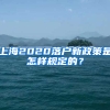 上海2020落戶(hù)新政策是怎樣規(guī)定的？