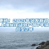 重磅！2021年突發(fā)新政！上海居住證轉戶口7年縮短至2年