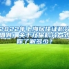 2022年上海居住證積分細(xì)則！關(guān)于社保積分方式你了解多少？