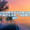 2019年孩子讀書跟入深戶有什么關(guān)系，為啥要入深戶