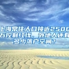 上海常住人口接近2500萬控制紅線，外地人還有多少落戶空間？