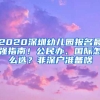 2020深圳幼兒園報(bào)名最強(qiáng)指南！公民辦、國(guó)際怎么選？非深戶準(zhǔn)備啥