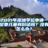 2021年深圳學(xué)位申請一定要兒童身份證嗎？沒有怎么辦？