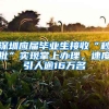 深圳應(yīng)屆畢業(yè)生接收“秒批”實(shí)現(xiàn)掌上辦理，速度引人逾16萬名